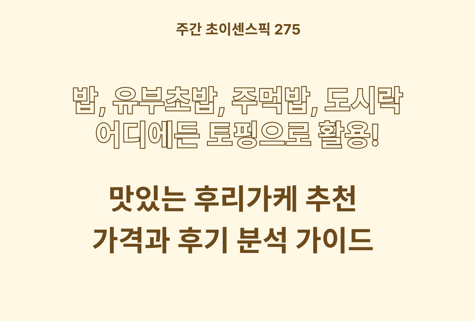 후리가케 추천 BEST (엘빈즈, 천혜식품, 청정원, 헬싱크 등 후리가케 5종 비교 분석)