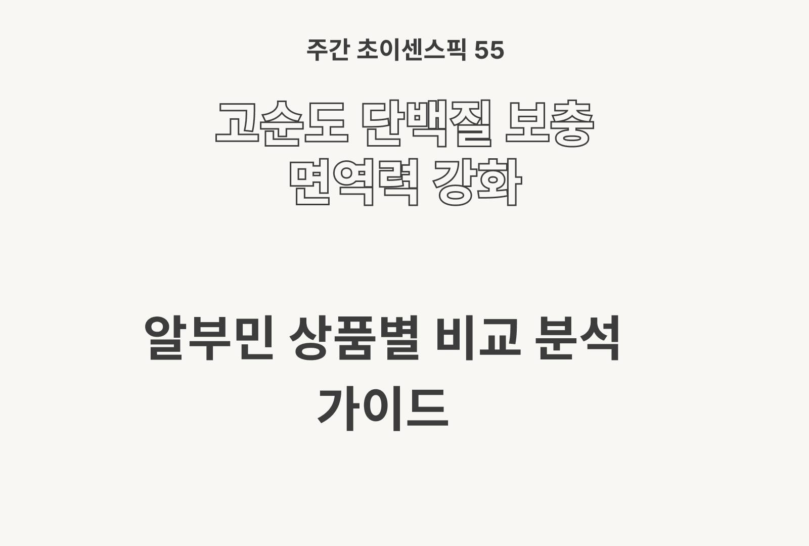 알부민 직접 제품 분석 및 가이드