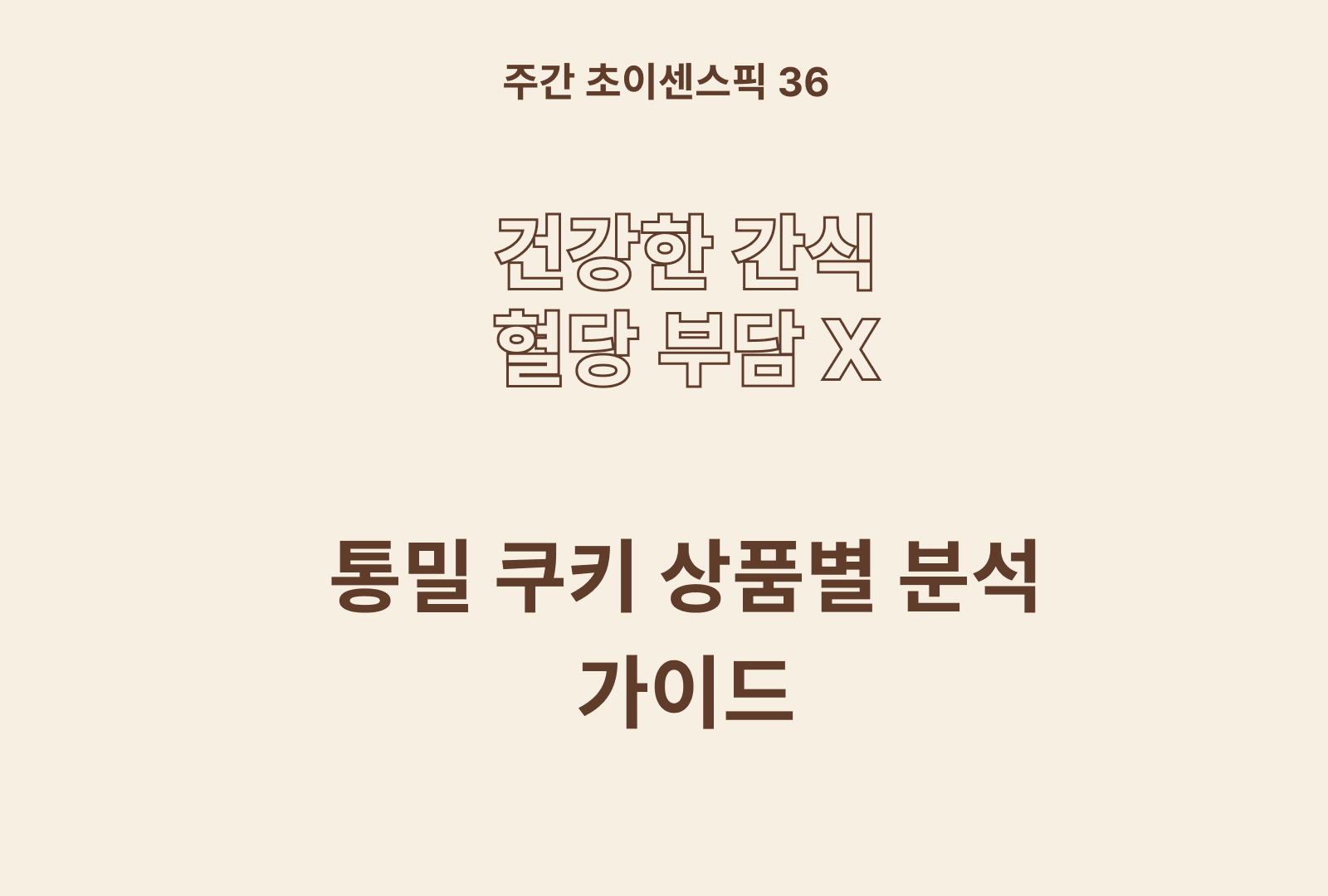 통밀 쿠키 추천 및 비교 분석