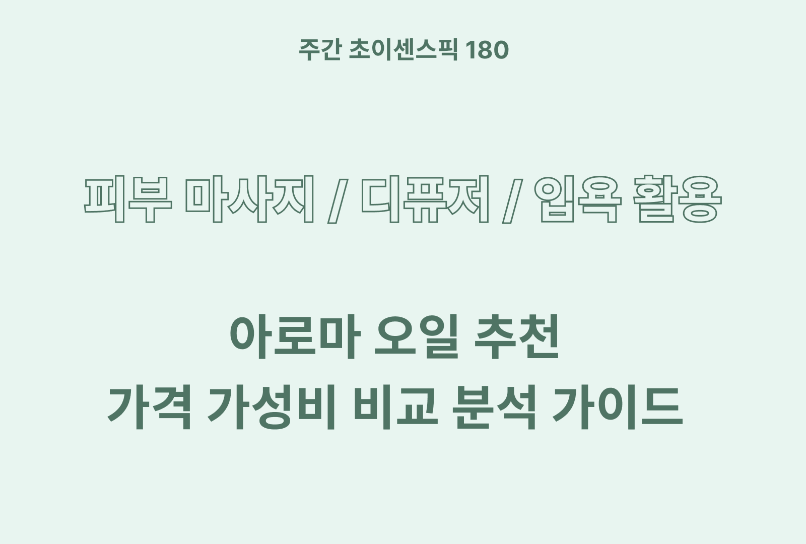 아로마 오일 추천 BEST 5 (찐후기와 상품별 특징 분석)