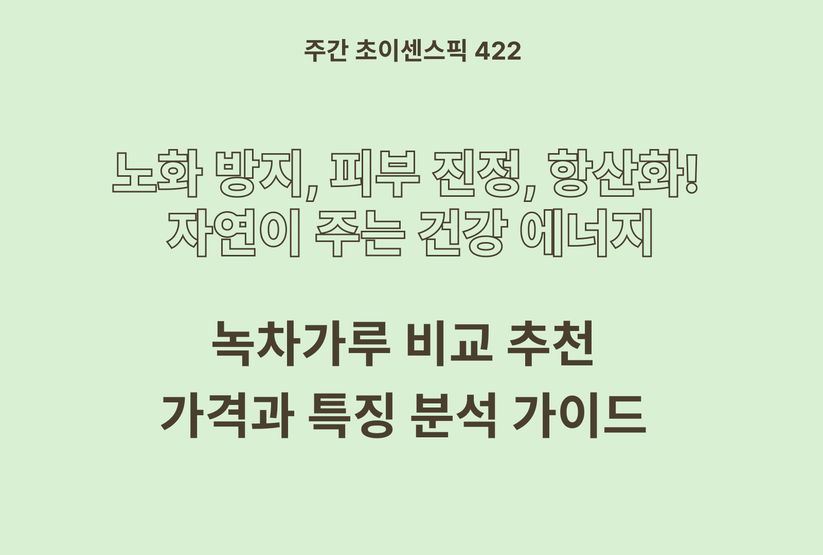 녹차가루 추천 비교 TOP 5 (윤고집, 오설록, 다농원, 조은약초, 자연미가)