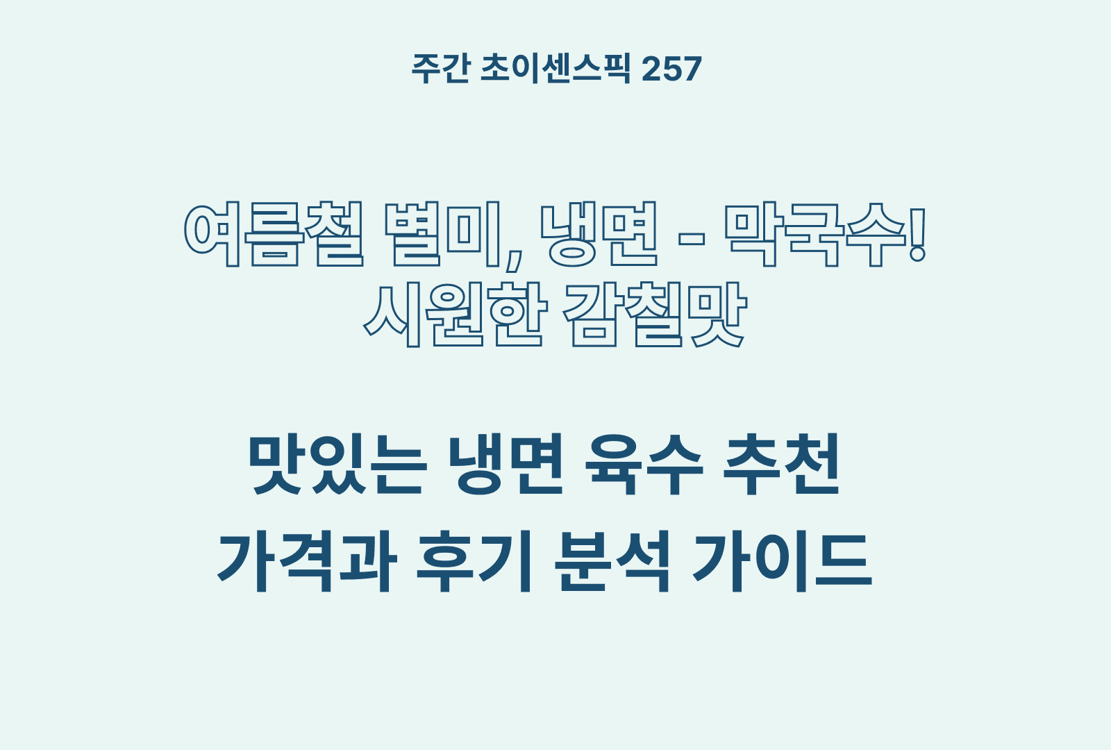 냉면육수 추천 TOP5 – 칠갑, 움트리, 풀무원, 면사랑 비교 분석