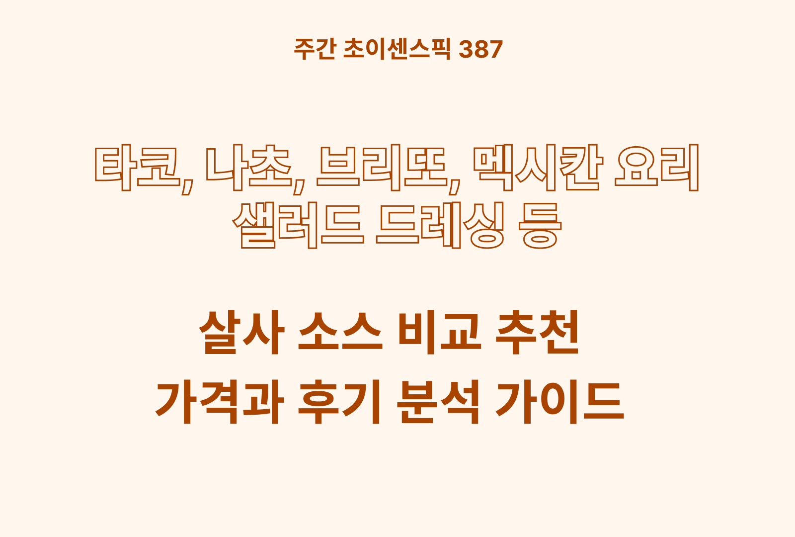 살사소스 추천 비교 BEST 3 (라코스테냐, 쉐프원, 치치스)
