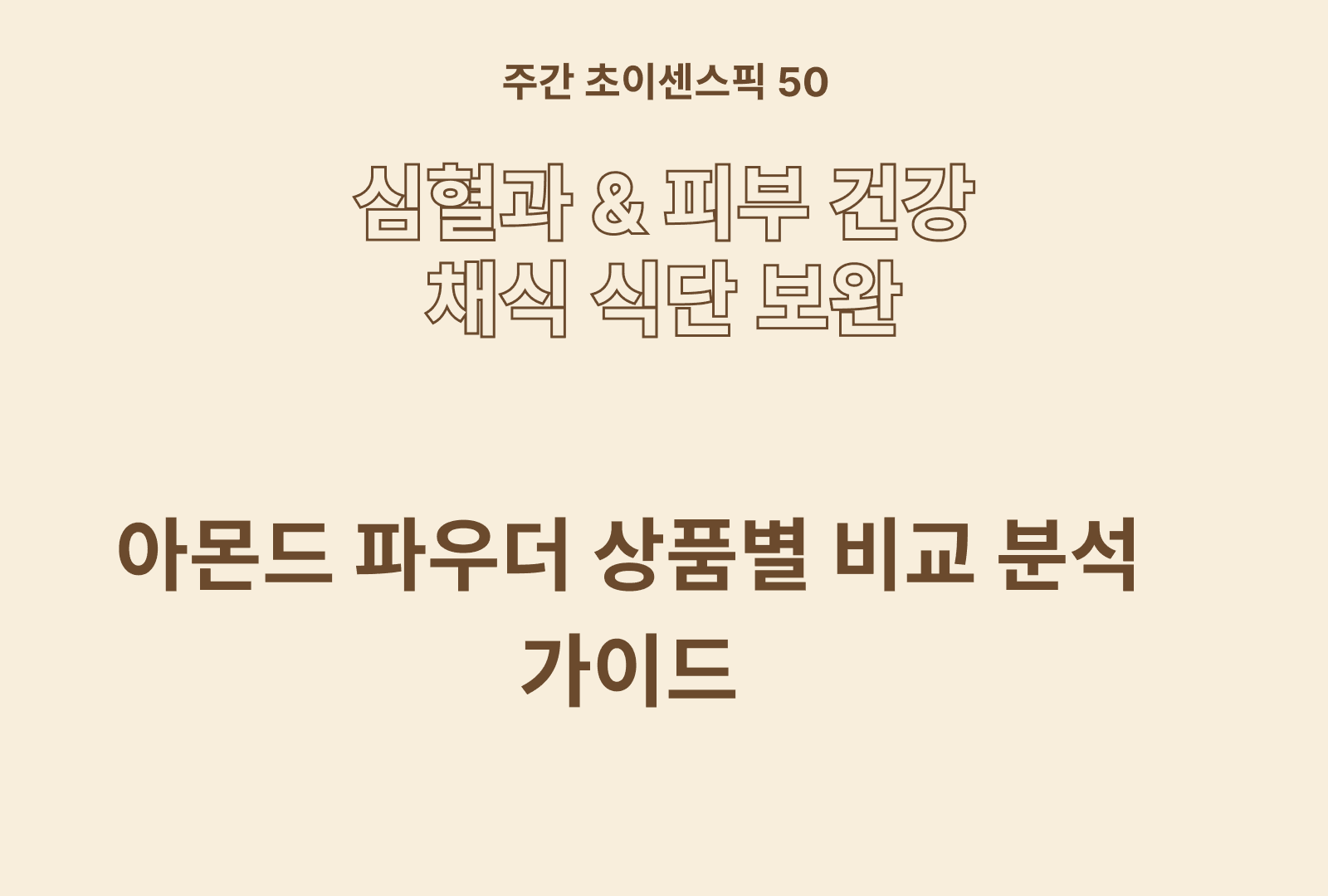 아몬드 파우더 추천 및 성분 비교 가이드
