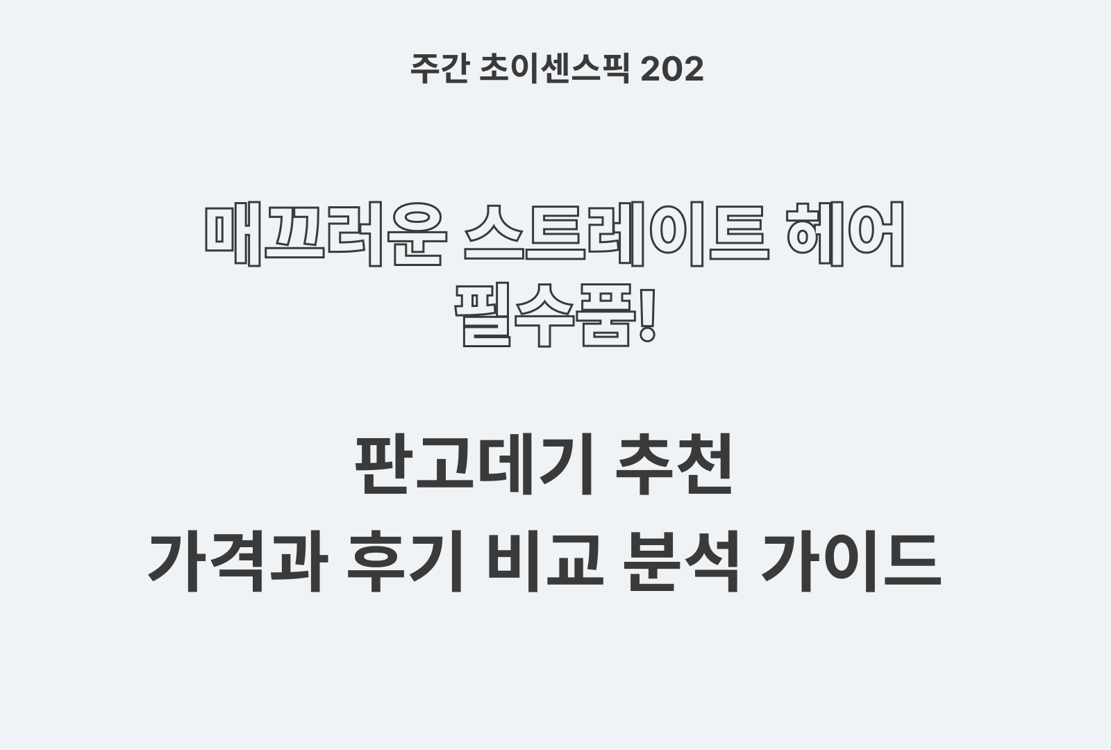 판고데기 추천 BEST 5 그리고 솔직한 후기 및 제품 상세 분석
