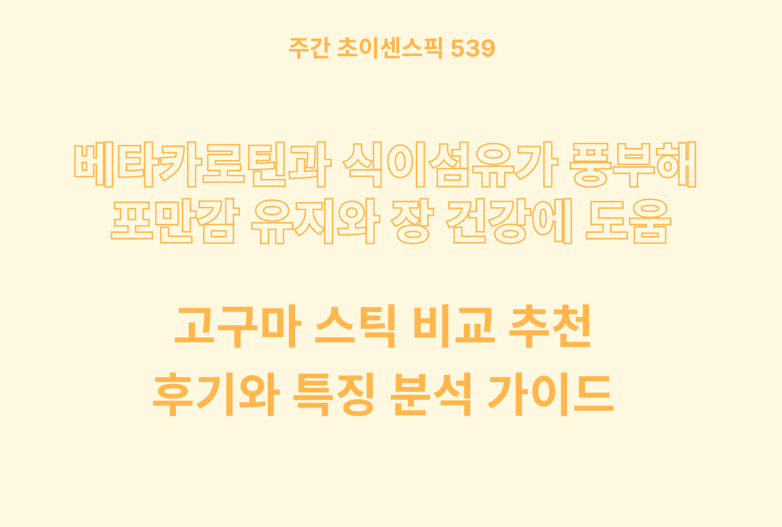 고구마 스틱 추천 비교 5종 (가공 방식 및 첨가물, 영양성분, 원산지 등)