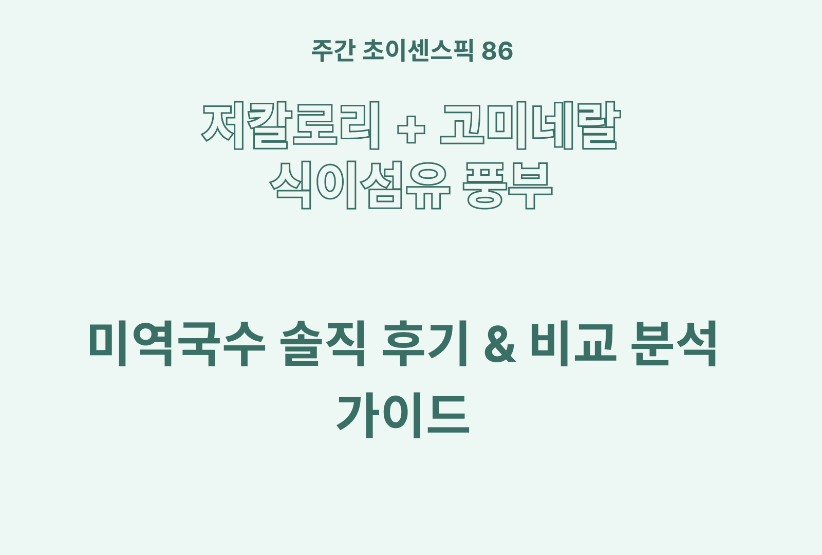 미역 국수 추천 TOP 3 (후기 & 성분 분석)