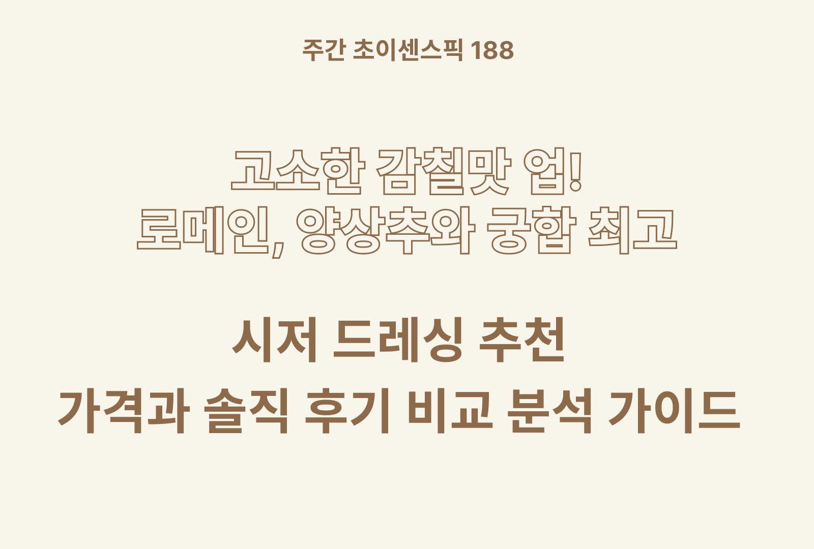 시저 드레싱 추천 BEST 5 (영양표 비교 분석, 가격과 후기까지 포함!)