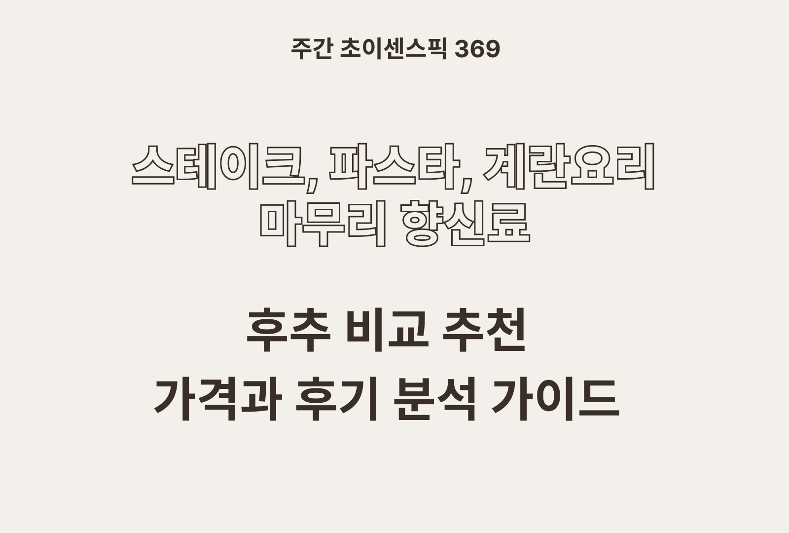 후추 추천 비교 그라인더 포함 (오뚜기, 청정원, 푸디, 칸나멜라)