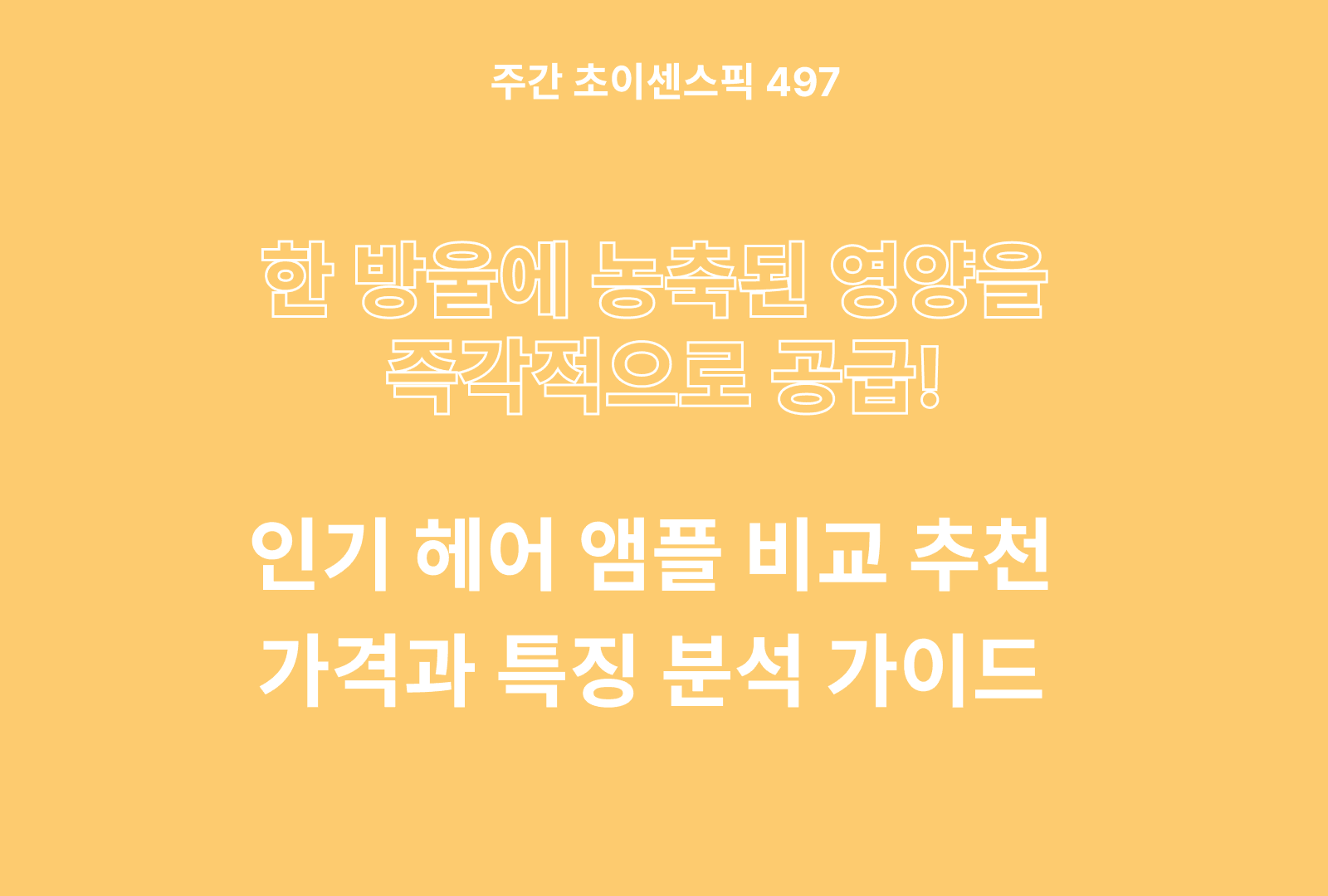 헤어 앰플 추천 및 브랜드 비교 TOP 5종 (오로라, 케라시스, 씨피원, 올레이디, 폴로랜드)