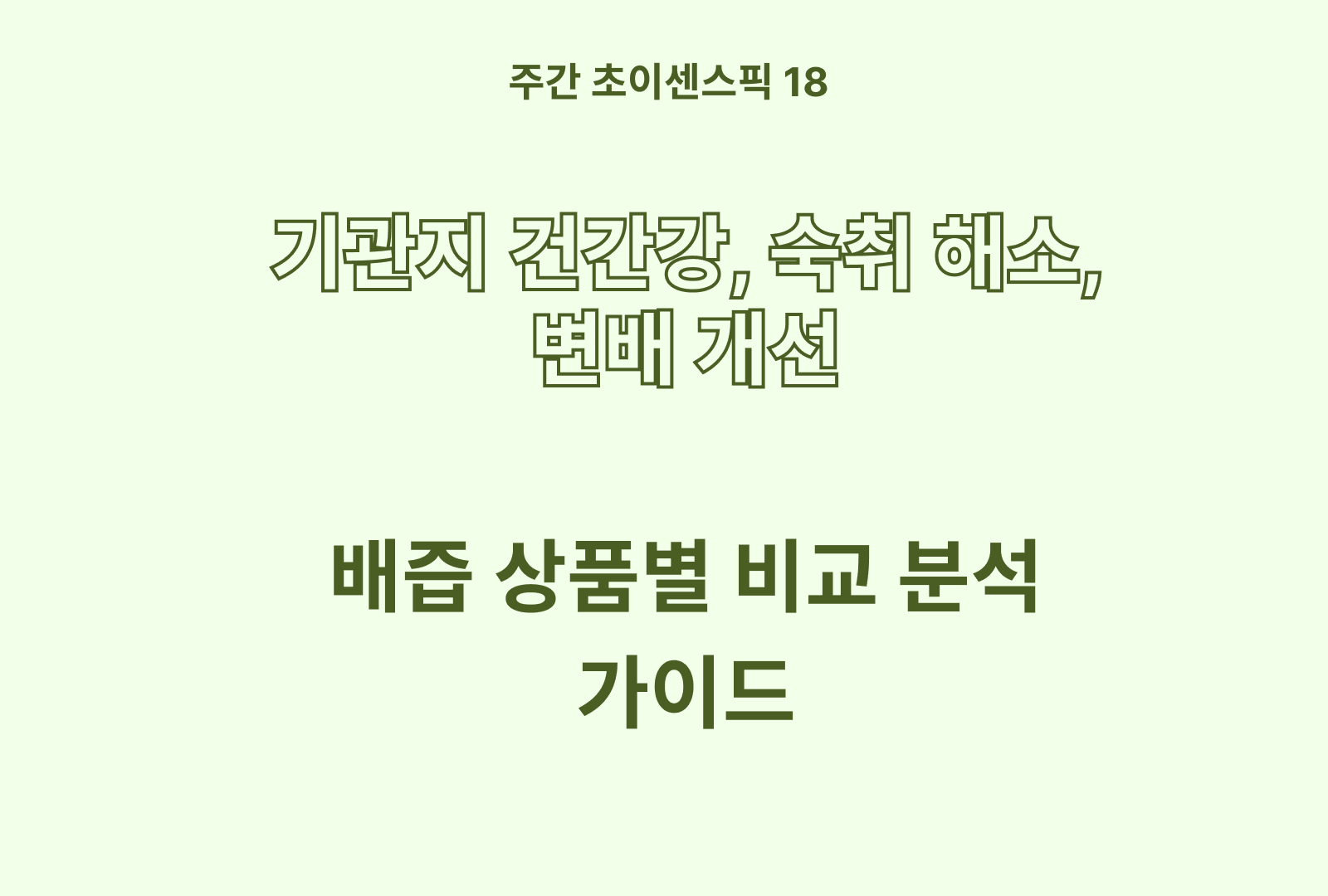영양표 분석한 배즙 추천 BEST (내일 수령)