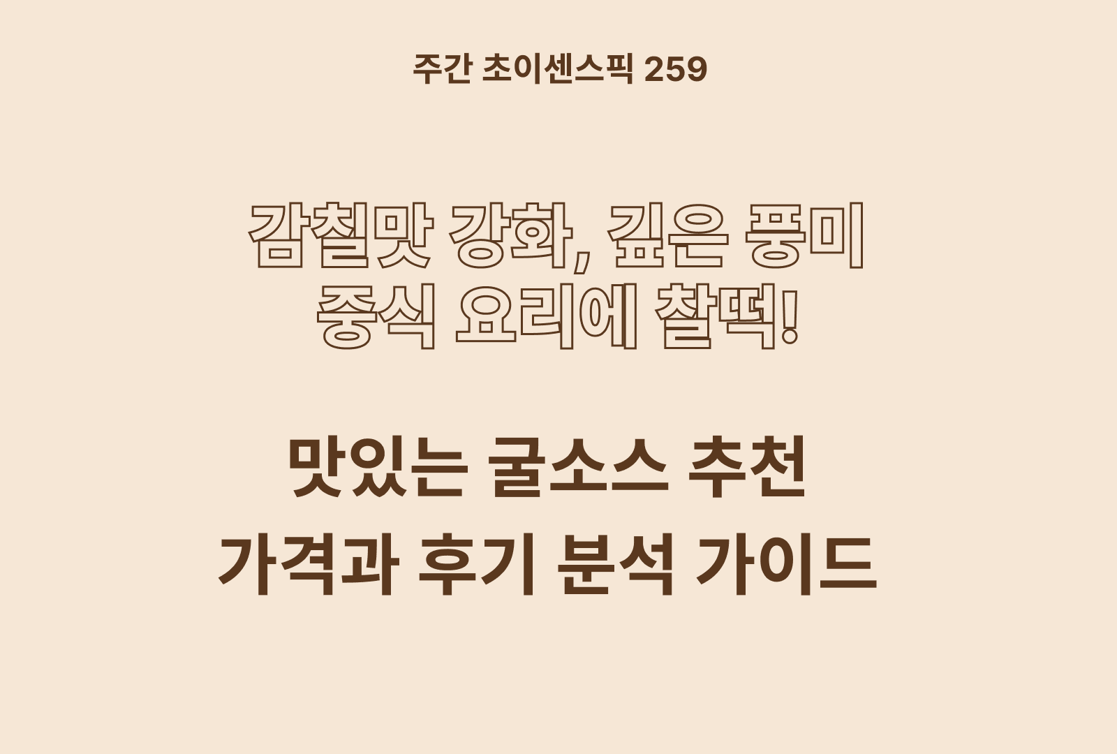 굴소스 추천 TOP 5 (비비드키친, 이금기 팬더, 해표, 백설, 스마트키친)