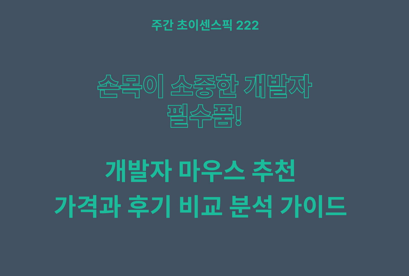 개발자 마우스 추천 비교 TOP 5 (지클릭커, 로지텍, 코시, 매직패드)