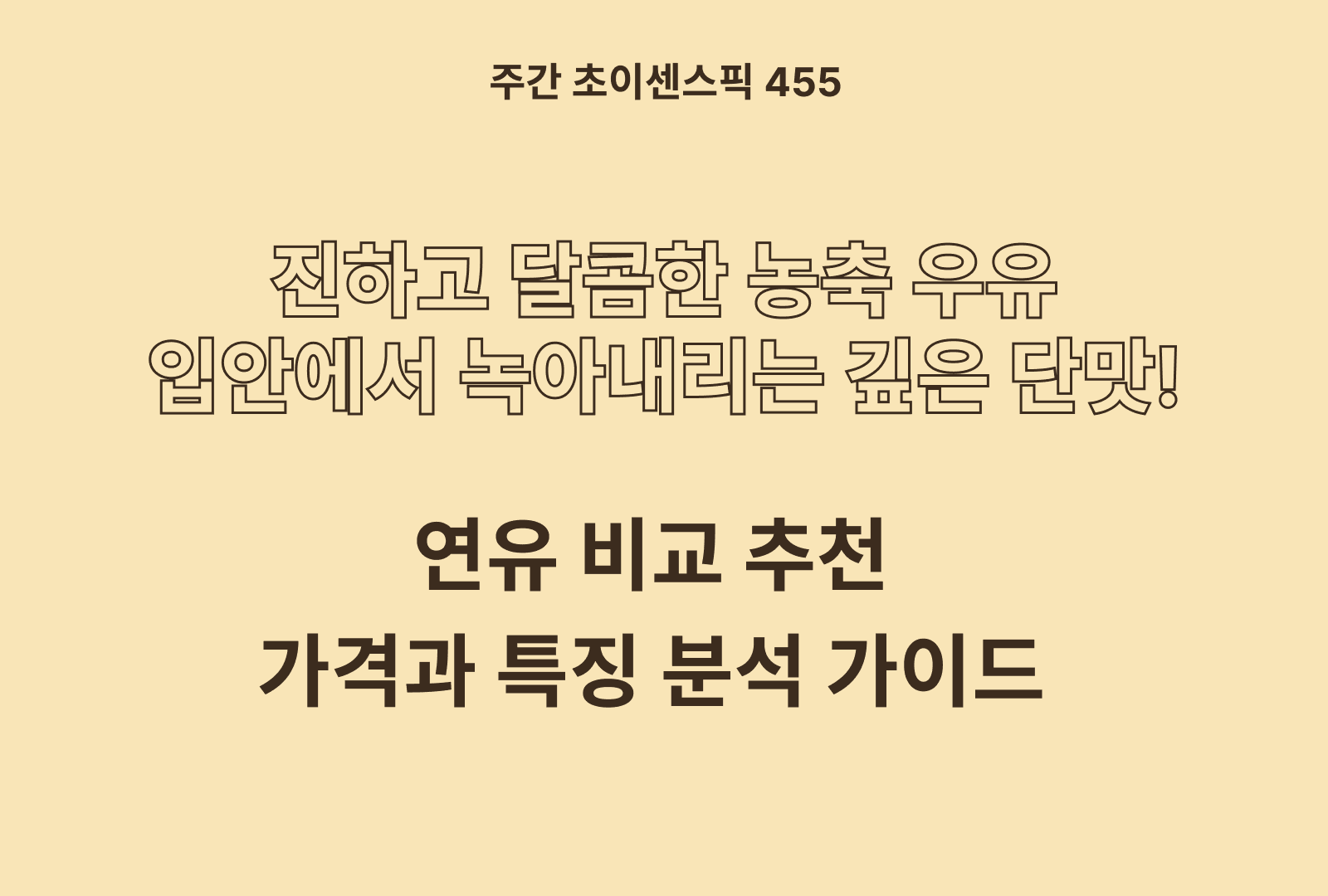 연유 추천 비교 5종 (설빙, 건국유업, 서울우유, 매일유업, 동서)