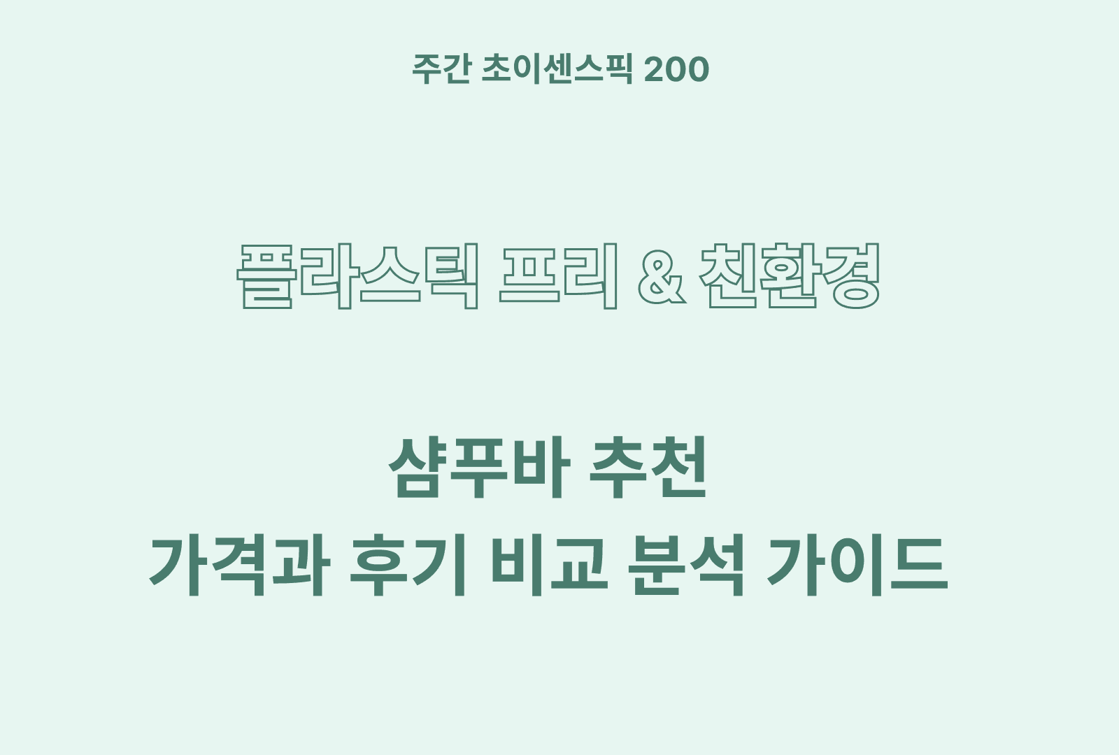 샴푸바 추천 BEST 4 & 제품 후기와 특징 비교 분석