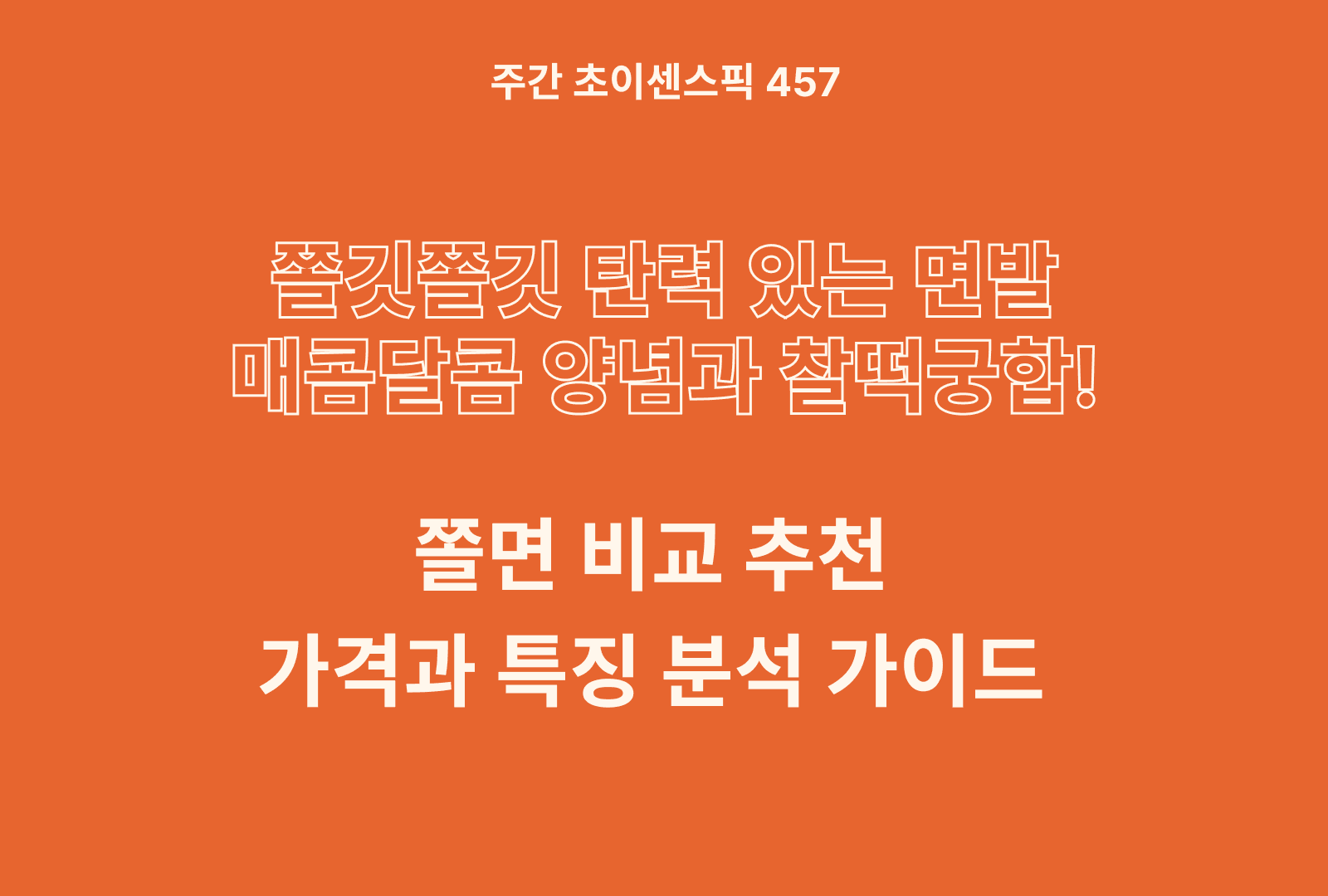쫄면 추천 비교 5종 (면사랑, 오뚜기, 풀무원, 교동식품, 미정당)