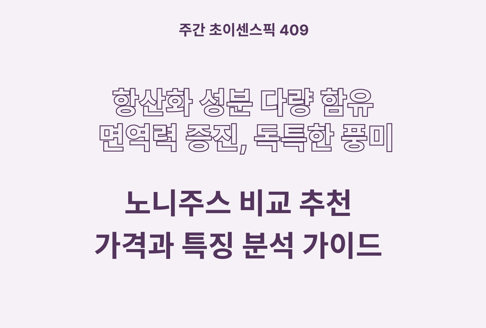 노니주스 추천 비교 BEST 3종 (리타, 파모빗, 애드웰하우스)