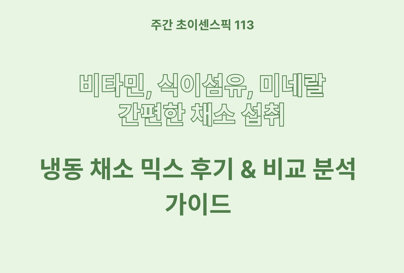 냉동 채소 믹스 추천 & 솔직후기까지 분석 TOP 5