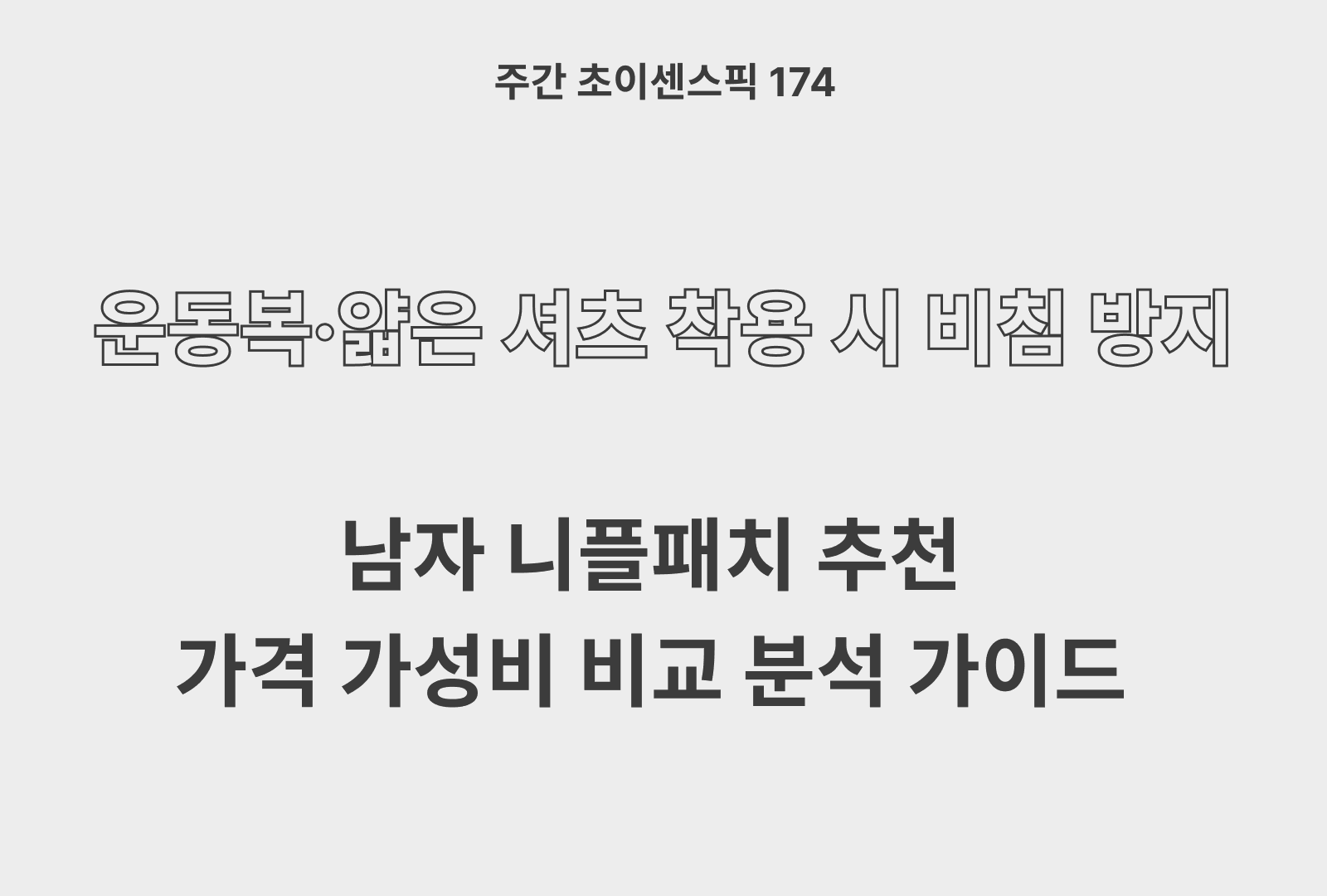 남자 니플패치 추천 비교 BEST 5 (숨바꼭지, 다슈, 글램모먼트, 아텍스)