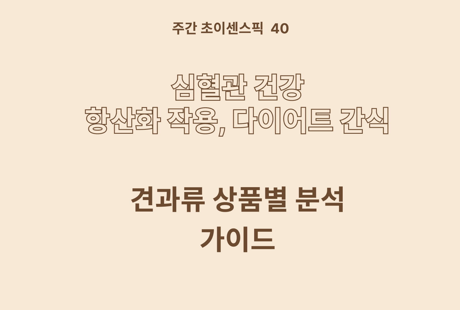 견과류 상품 비교 추천