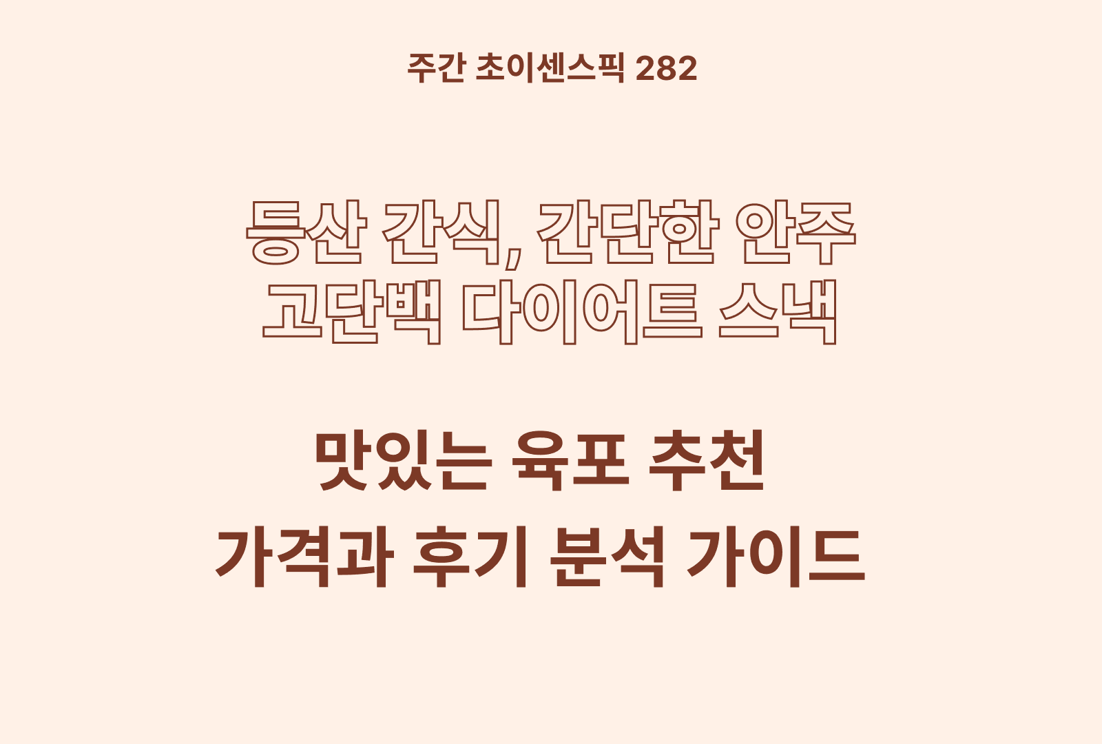 육포 추천 BEST (상상육포, 골든아일랜드, 횡성한우, 원육포, 임화자 명인육포까지 성분분석)