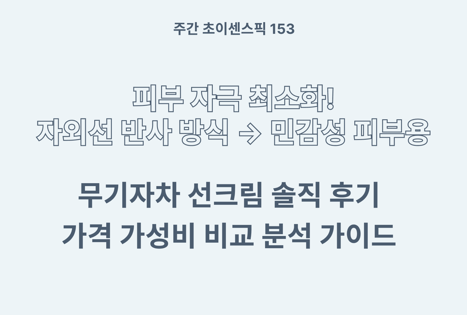 무기자차 선크림 추천 TOP 5 (솔직후기 분석과 상품별 비교 분석)