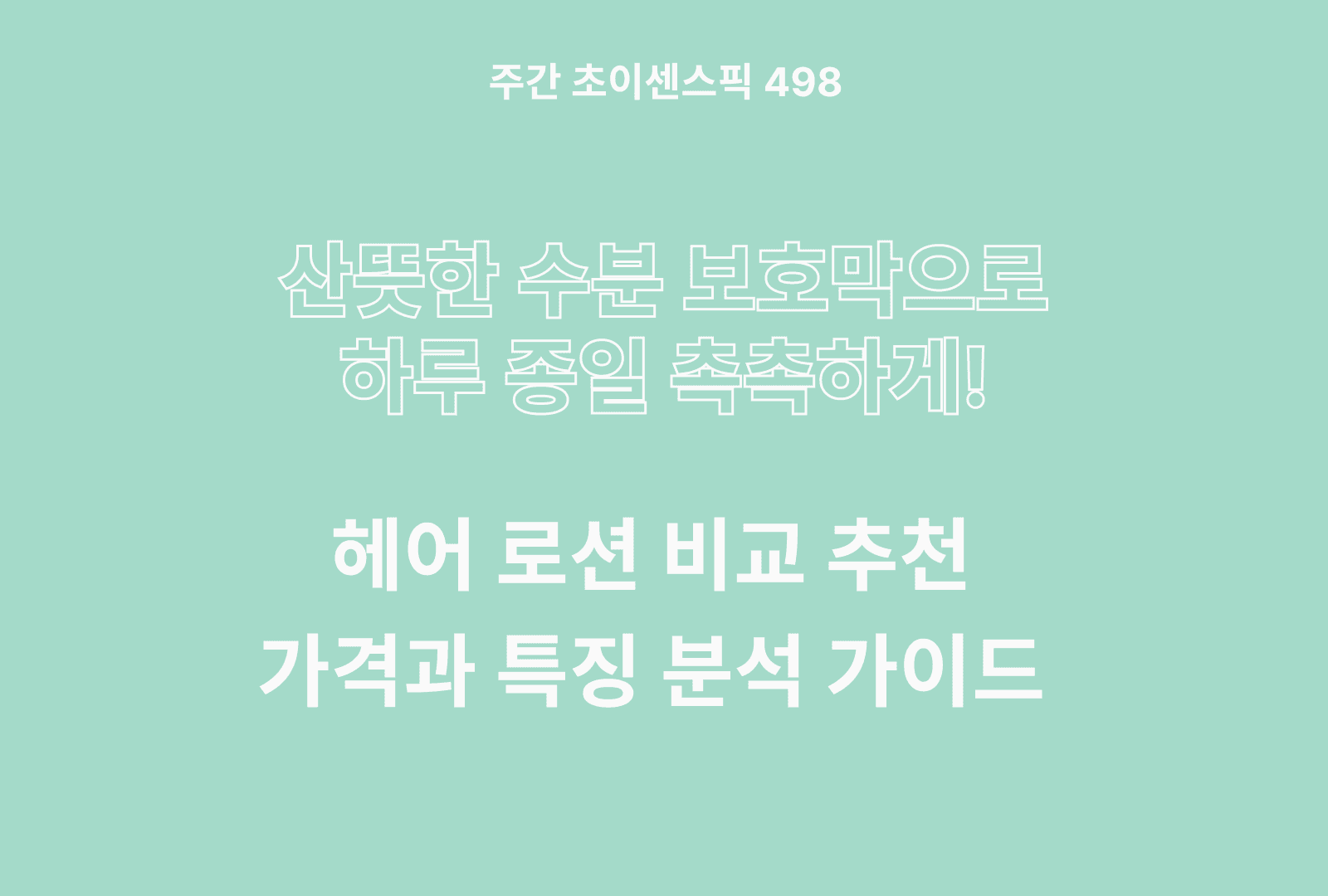 헤어 로션 추천 및 브랜드 비교 TOP (웰코스, 과일나라, 토니모리, 꽃남)