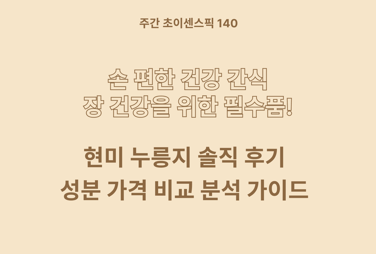 현미누룽지 추천 및 상품별 솔직후기와 특징 분석