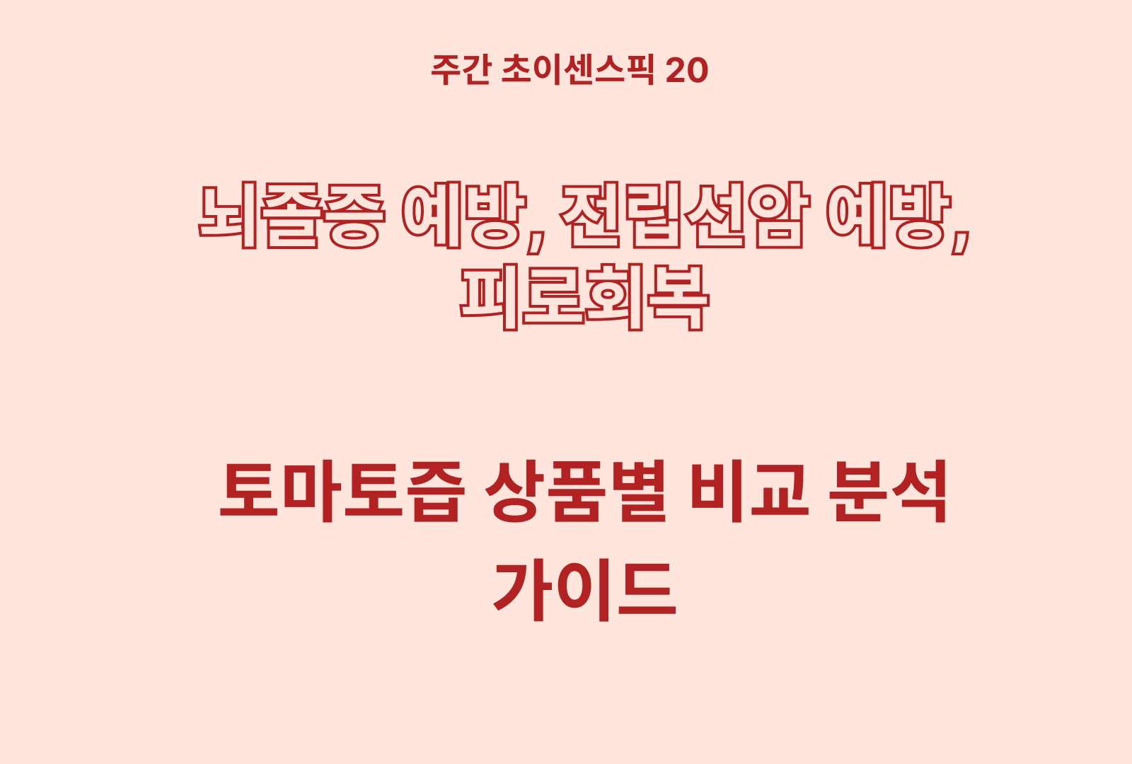 피부에 좋은 토마토 즙 추천 TOP 5
