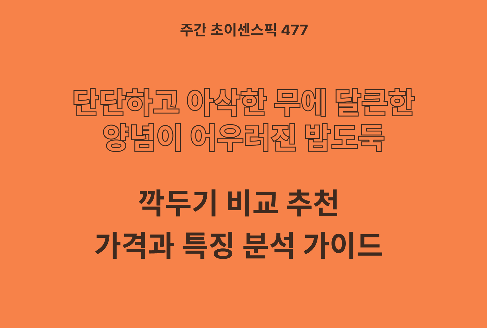 깍두기 추천 비교 5종 (비비고, 예소담, 소소김치, 종가, 풀무원)