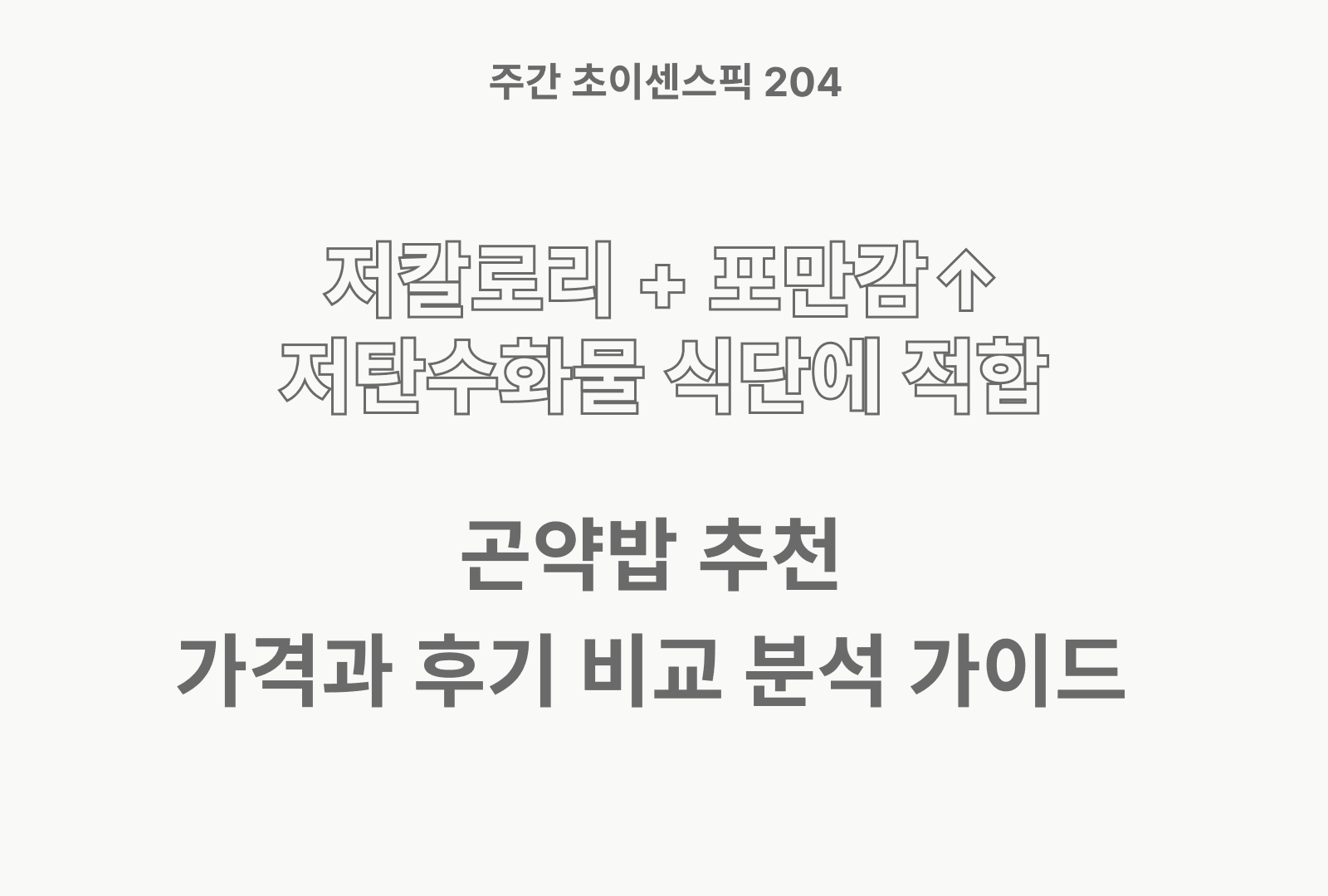 곤약밥 추천 BEST 5 (각 영양분, 가성비 분석과 후기까지)