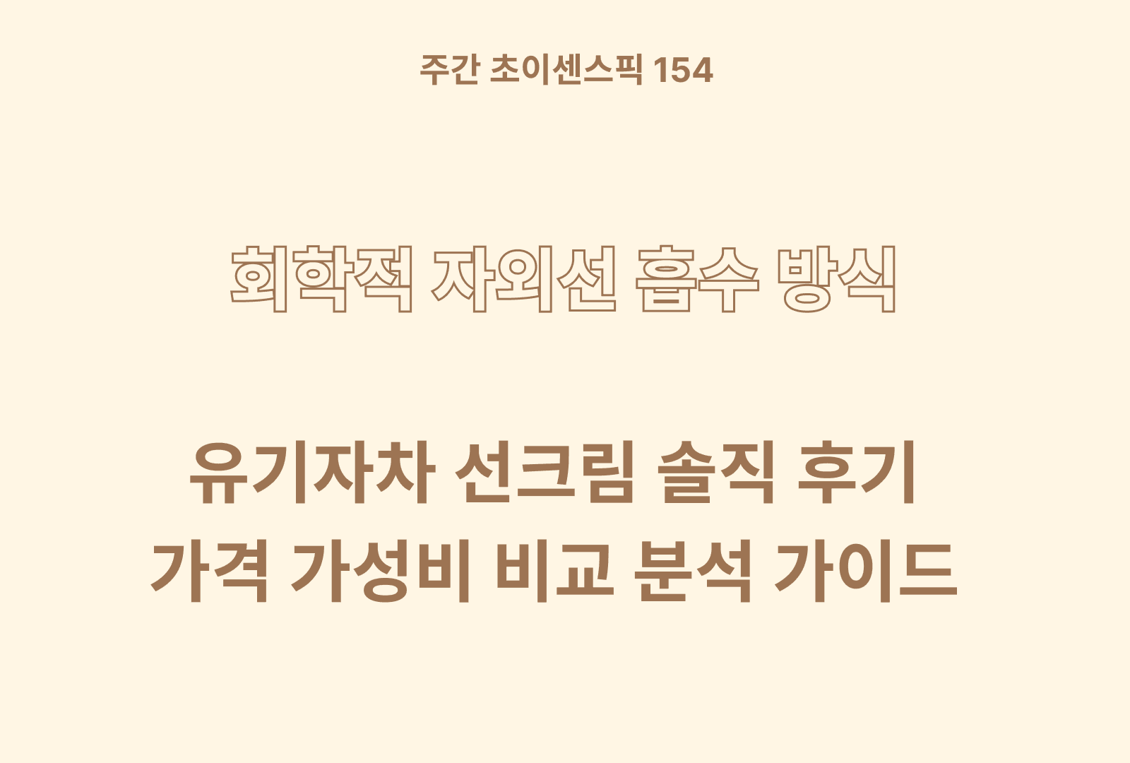 유기자차 선크림 추천 BEST 2 (솔직  찐후기와 면밀한 분석까지)