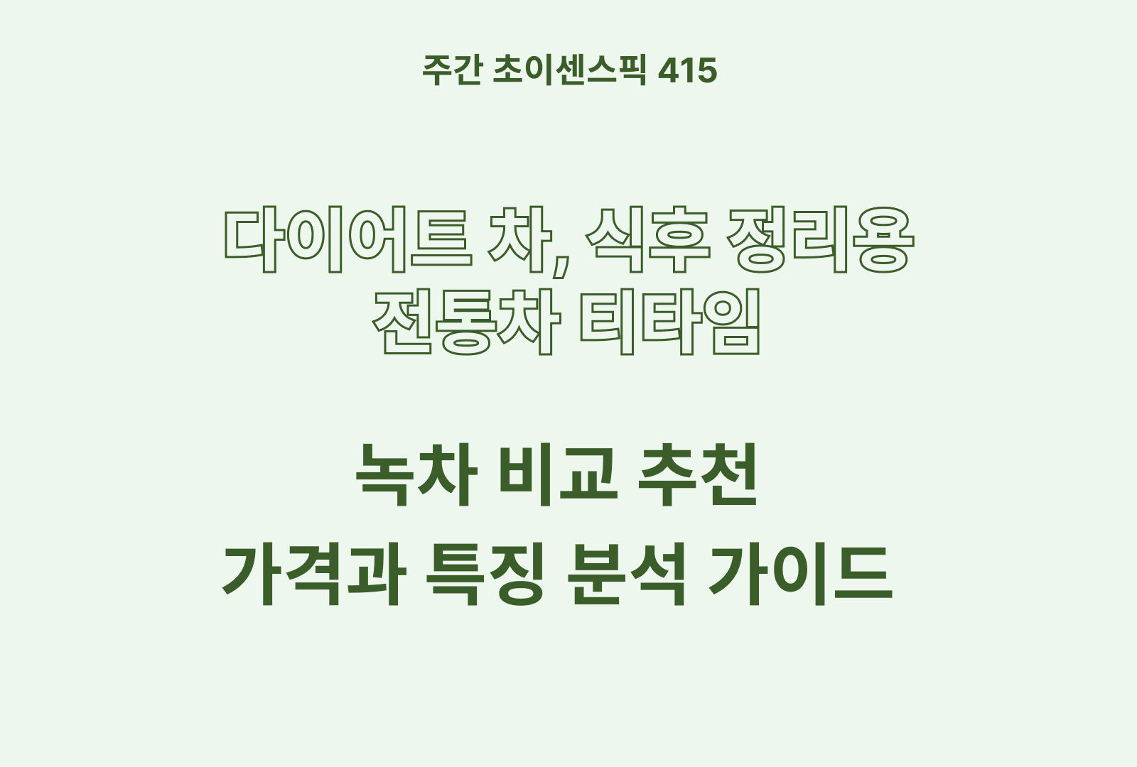 녹차 추천 비교 BEST 5종 (티젠, 동서, 녹차수도보성, 대한다업, 오설록)