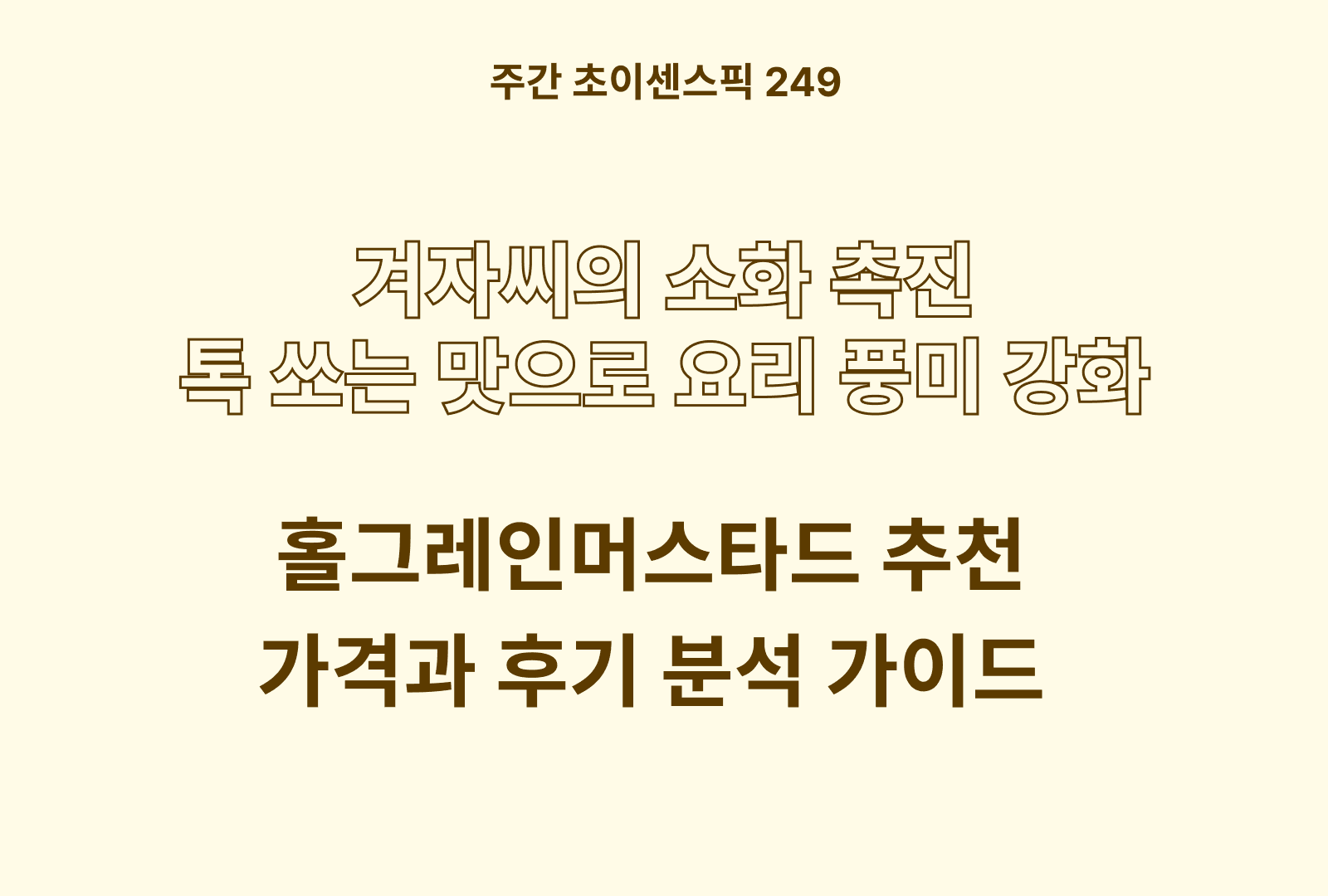 홀그레인 머스타드 추천 TOP 5 (폰타나, 보르니에르, 오뚜기, 루이프레, 쉐프원 비교)