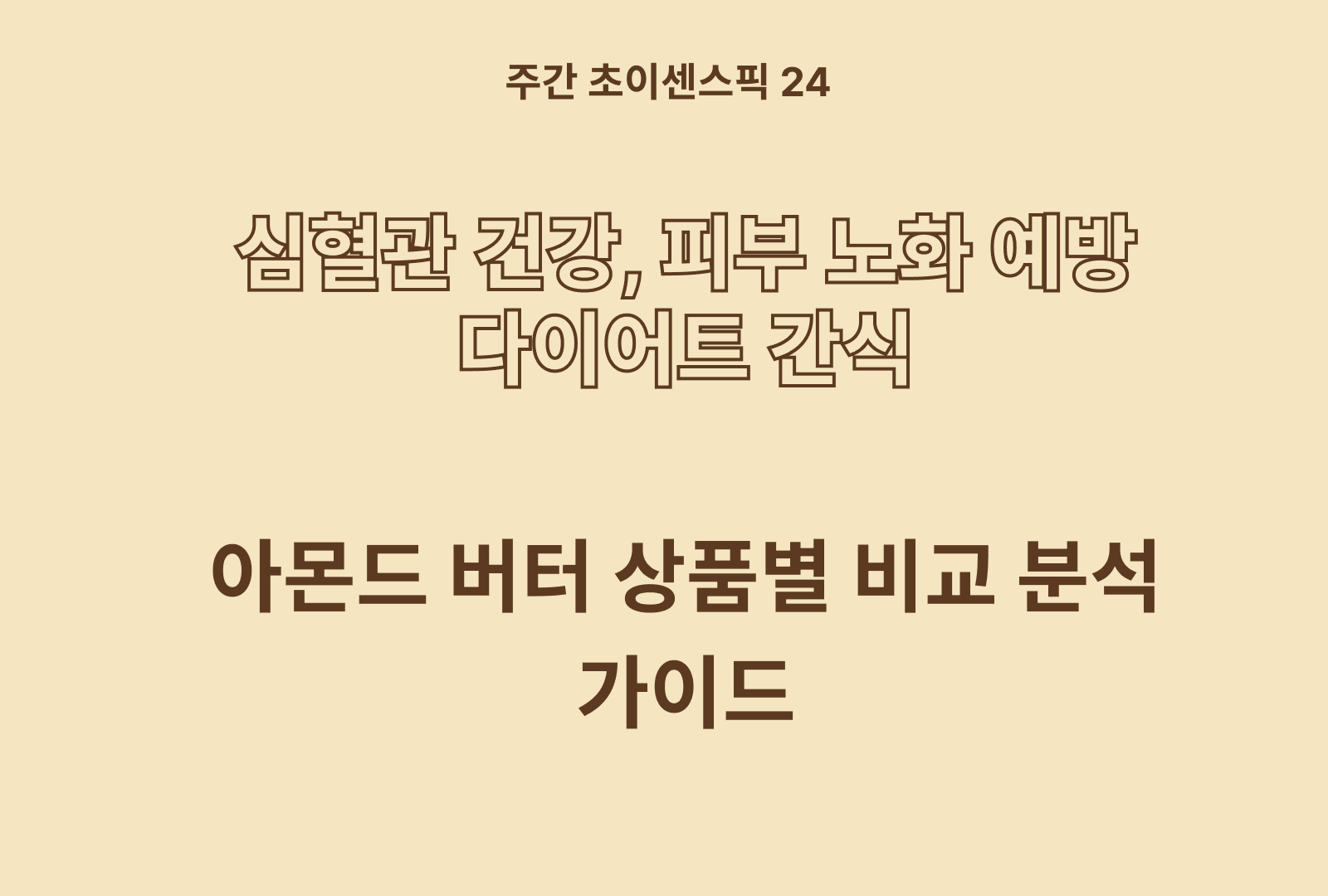아몬드 버터 상품 비교 및 추천 TOP 5
