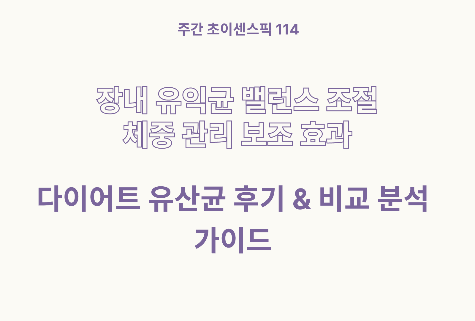 다이어트 유산균 추천 및 솔직후기 분석까지