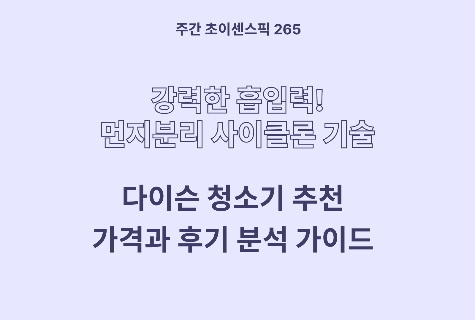 다이슨 청소기 비교 추천 BEST 3: 다이슨 마이크로, 디지털 슬림, V10 싸이클론 무선청소기 