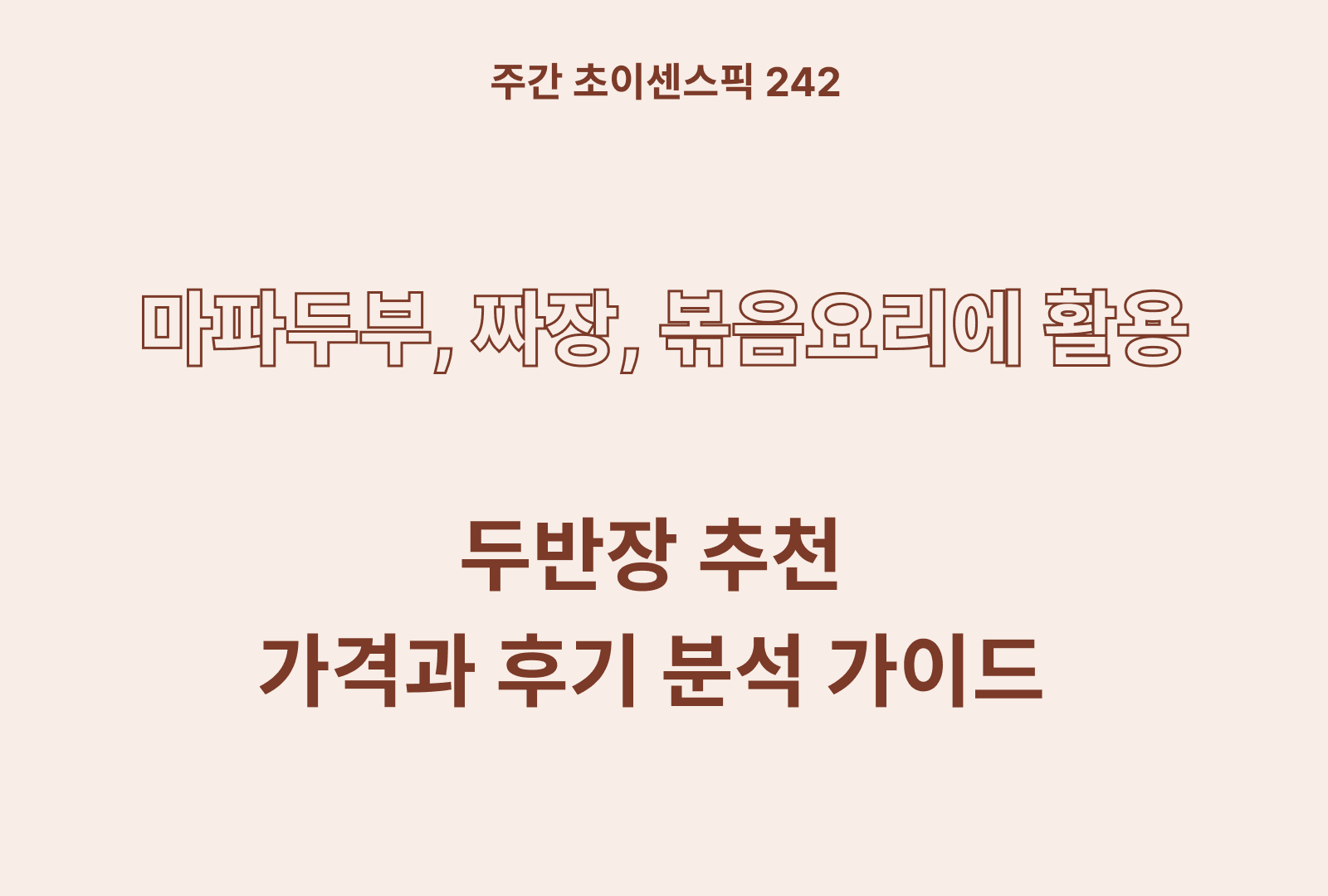 두반장 추천 TOP 4 후기와 영양성분 분석