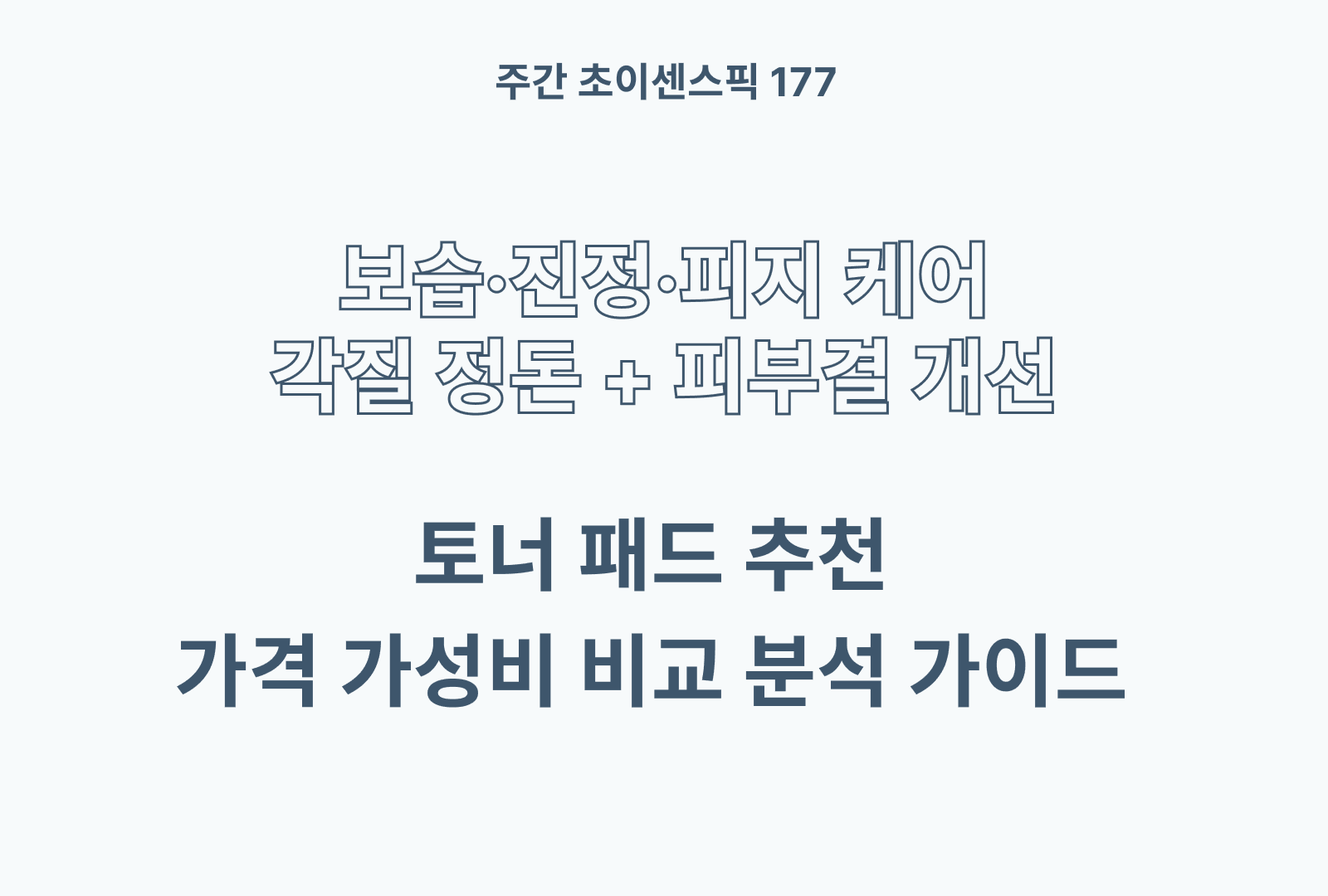 토너 패드 추천 BEST 5 (상세한 분석과 솔직한 후기까지)