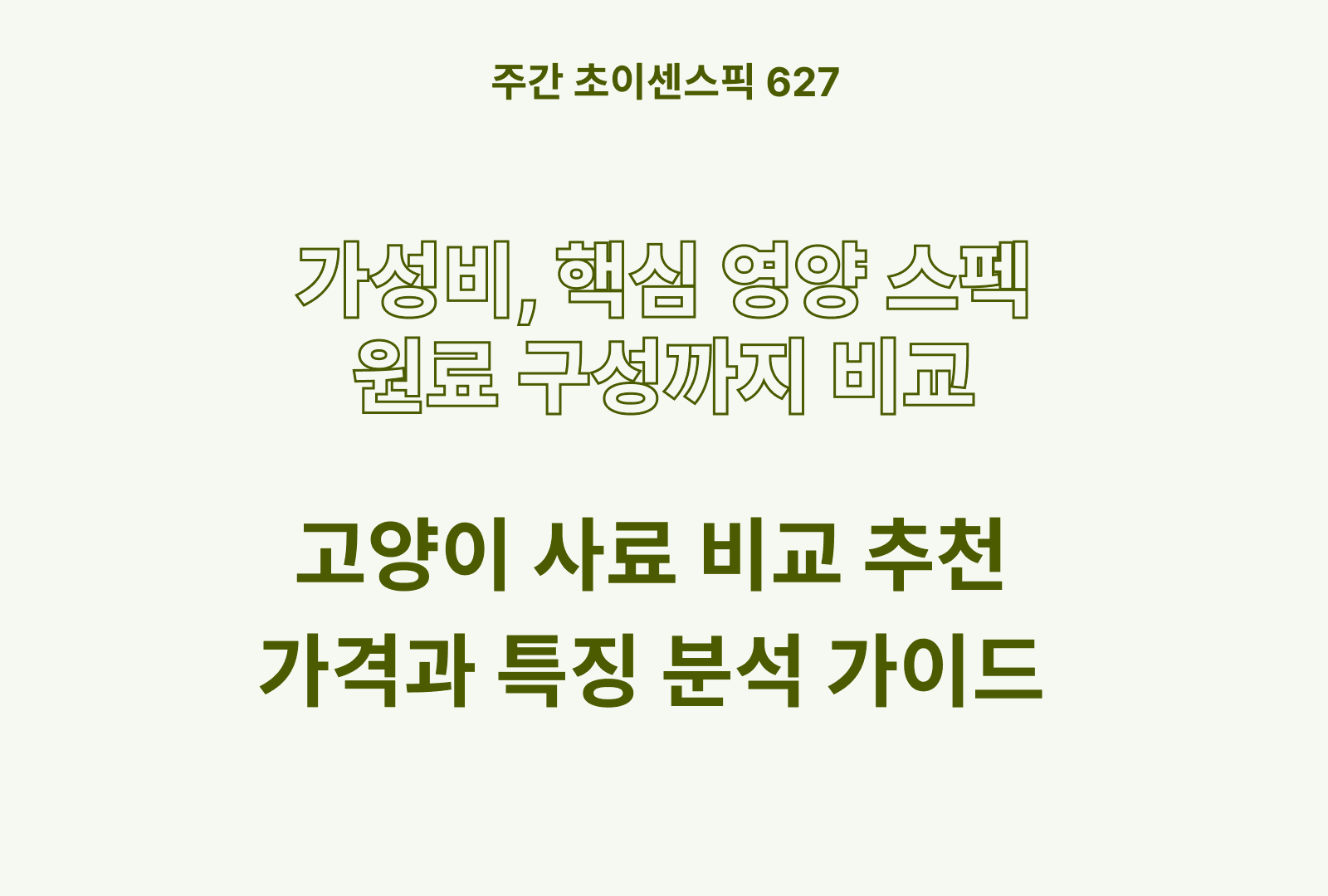 고양이 사료 추천 및 인기제품 비교까지 (탐사, 케어캣, 힐스, 뉴트리플랜, ANF)