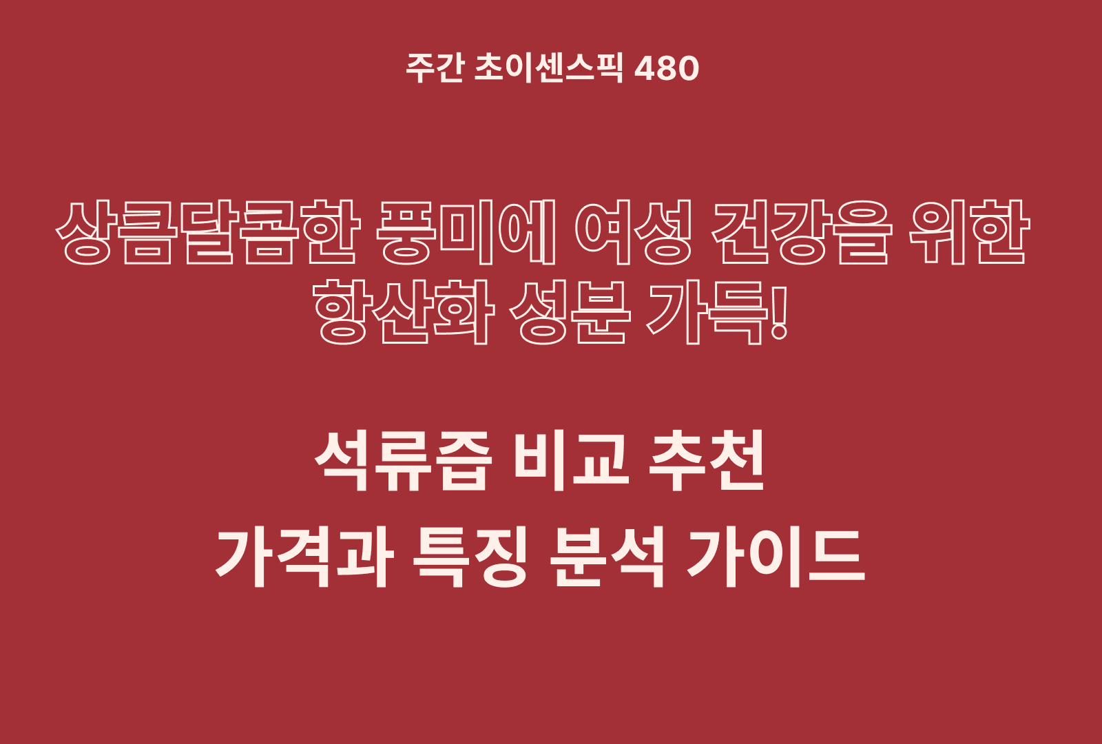 석류즙 추천 및 브랜드 비교 5종 (황금이네, 보뚜, 푸드버킷, 유기농마루)