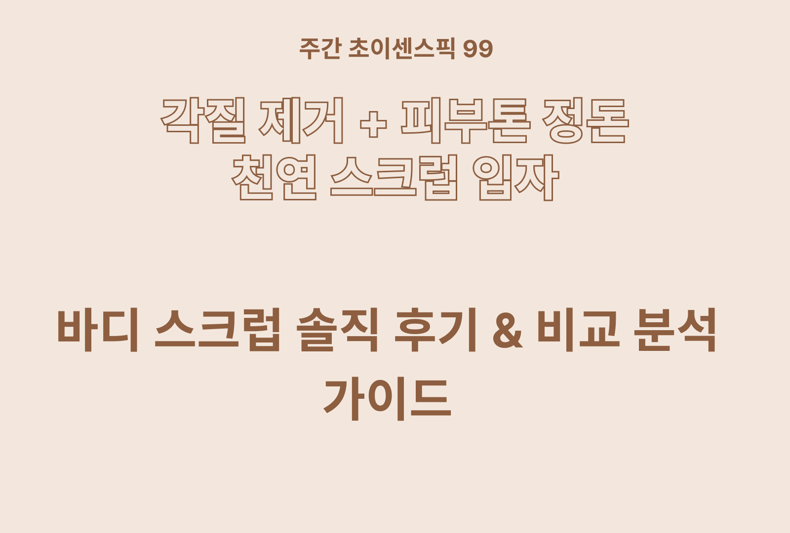 바디스크럽 상품 비교와 솔직후기까지 한번에 정리