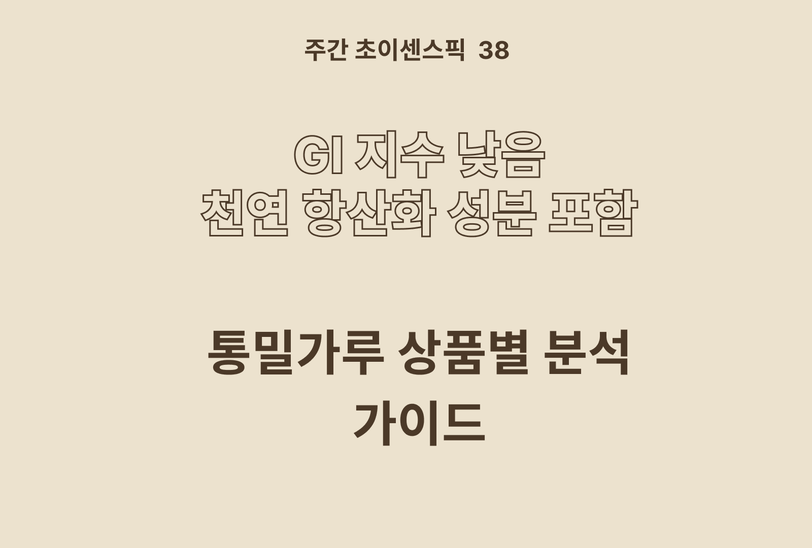 통밀가루 비교 분석 가이드