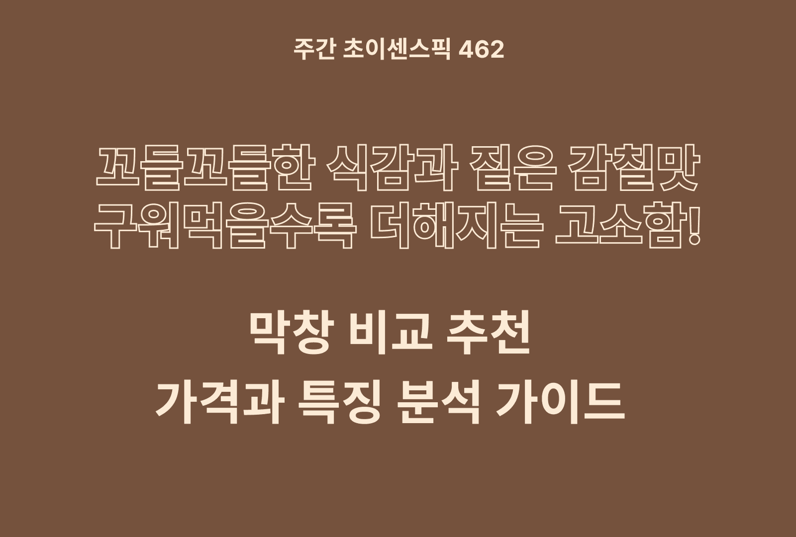 막창 추천 비교 TOP 5종 (대구돼지, 달구지 초벌, 동원, 놀솜돼지, 안주야)