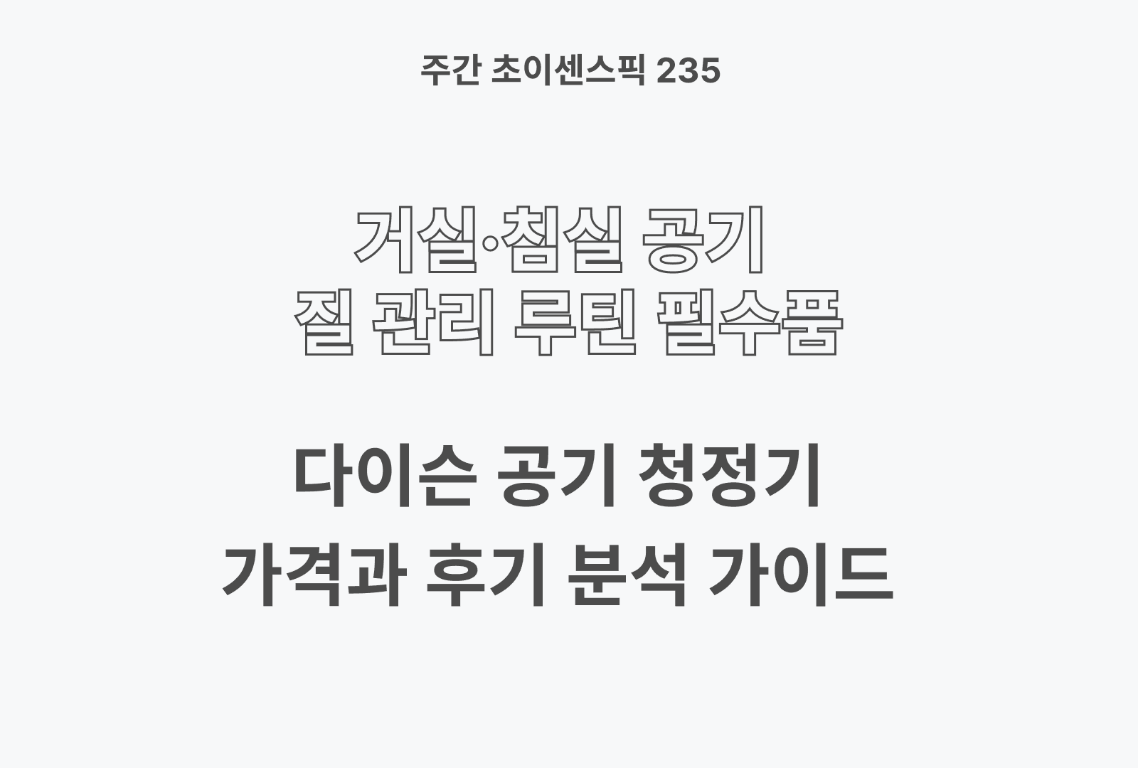 다이슨 공기청정기 추천 BEST 3 & 제품 후기와 상세한 분석