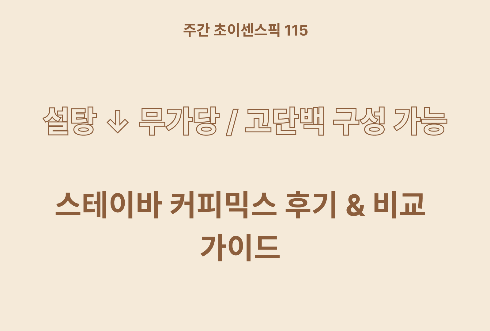 스테비아 커피믹스 추천 & 솔직후기 영양분 분석
