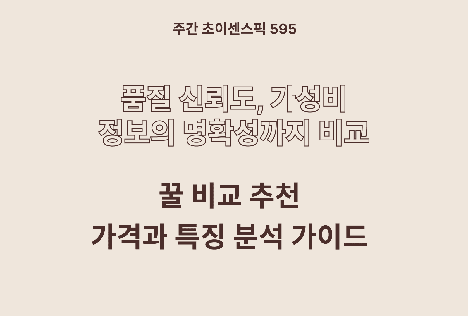 꿀 추천 인기 5종 비교하기(품질, 가성비, 진짜 꿀인지 후기 정리)