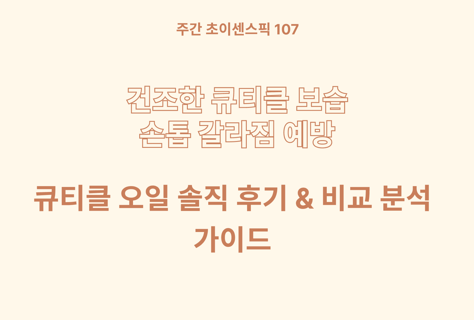 네일 큐티클 오일 솔직후기 분석과 비교 BEST