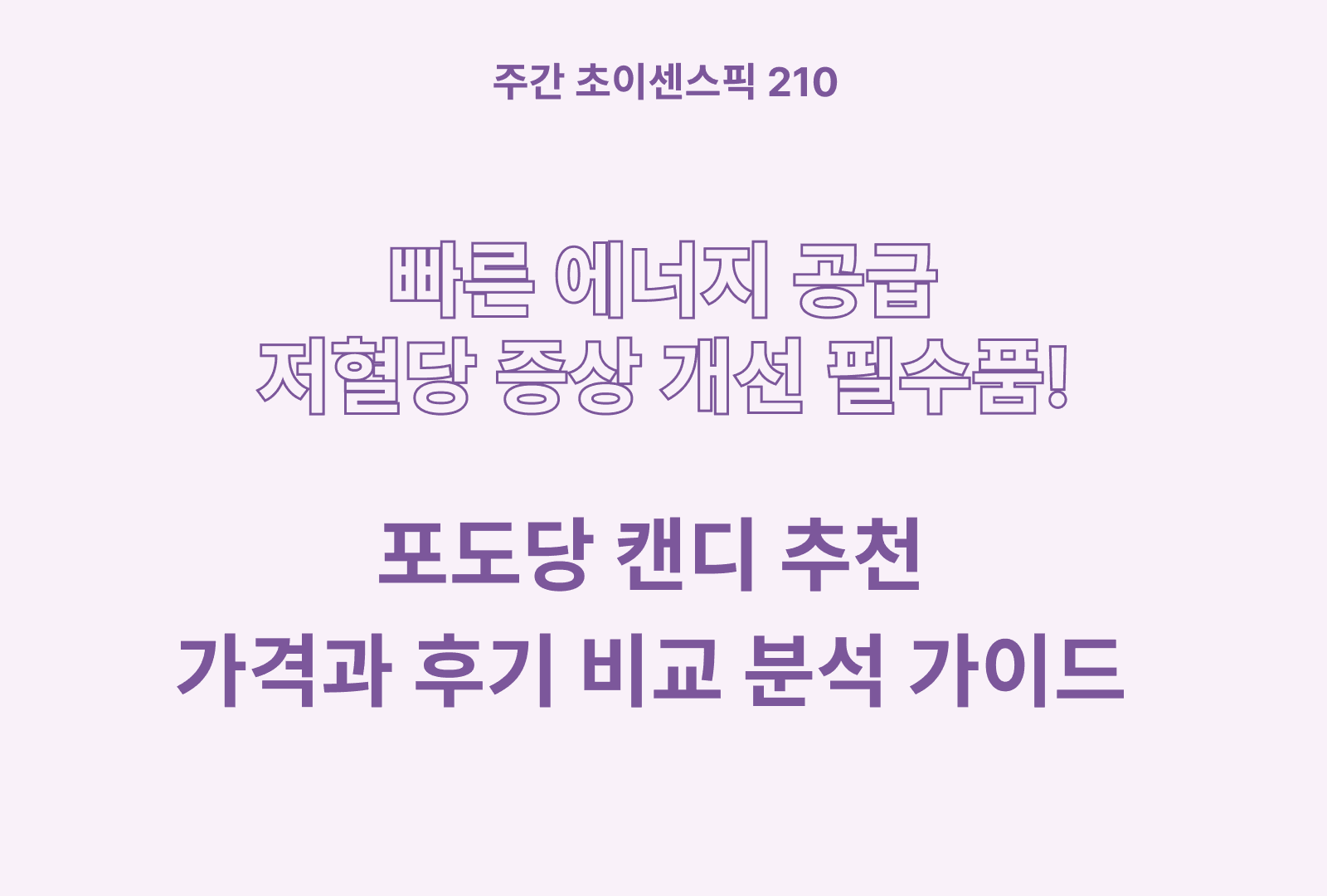 포도당 캔디 추천 베스트 5 & 가격과 후기, 성분까지 분석한 가이드
