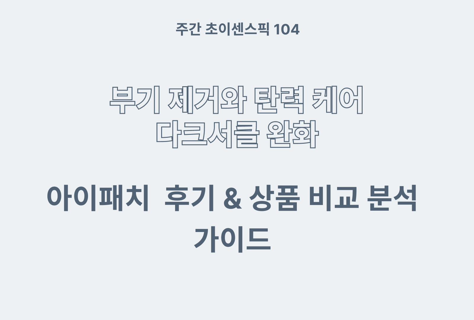 아이패치  솔직후기와 상품별 특징 정리